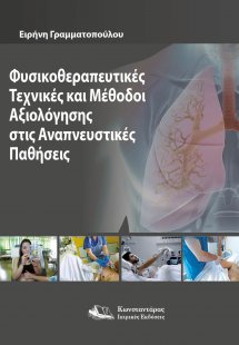 Φυσικοθεραπευτικές Τεχνικές και Μέθοδοι Αξιολόγησης στι...