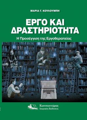 Έργο και Δραστηριότητα