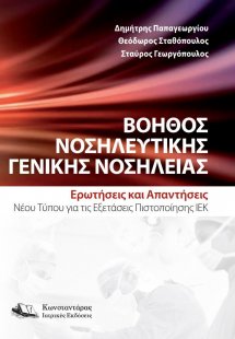 Βοηθός Νοσηλευτικής Γενικής Νοσηλείας