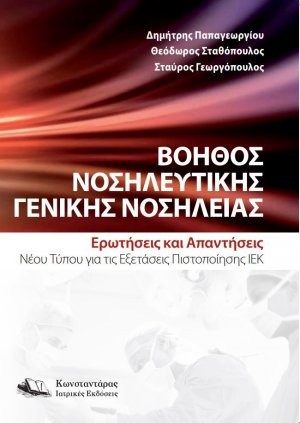 Βοηθός Νοσηλευτικής Γενικής Νοσηλείας