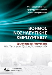Βοηθός Νοσηλευτικής Χειρουργείου