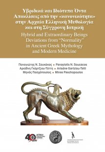 Υβριδικά και Ιδιότυπα Όντα