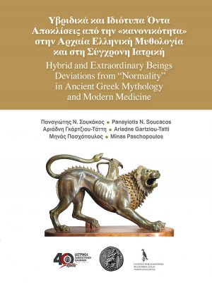 Υβριδικά και Ιδιότυπα Όντα