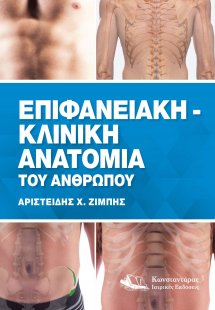 Eπιφανειακή – Kλινική Aνατομία του Aνθρώπου