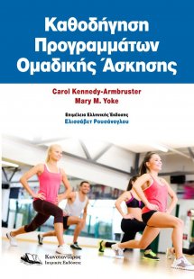 Καθοδήγηση Προγραμμάτων Ομαδικής Άσκησης