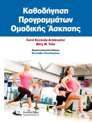 Καθοδήγηση Προγραμμάτων Ομαδικής Άσκησης