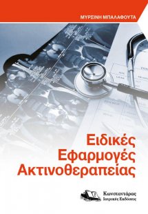 Ειδικές Εφαρμογές Ακτινοθεραπείας