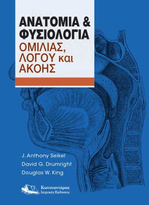 Ανατομία και Φυσιολογία Ομιλίας, Λόγου και Ακοής