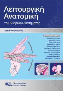Λειτουργική Ανατομική του Κινητικού Συστήματος