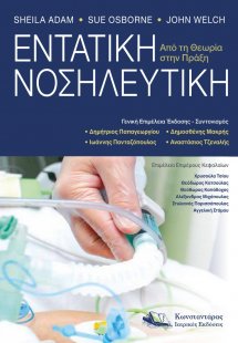 Εντατική νοσηλευτική