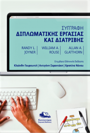 Συγγραφή Διπλωματικής Εργασίας και Διατριβής