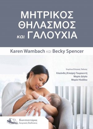 Μητρικός Θηλασμός και Γαλουχία