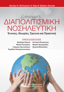 Leininger's Διαπολιτισμική Νοσηλευτική