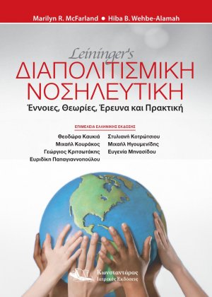 Leininger's Διαπολιτισμική Νοσηλευτική