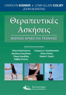 Θεραπευτικές Ασκήσεις