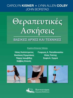 Θεραπευτικές Ασκήσεις