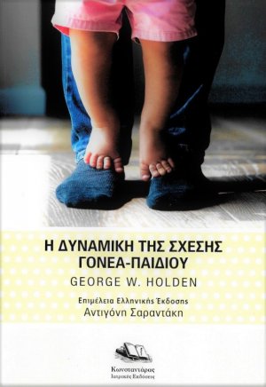 Η Δυναμική της Σχέσης Γονέα-Παιδιού