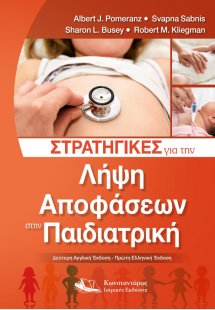 Στρατηγικές για την Λήψη Αποφάσεων στην Παιδιατρική