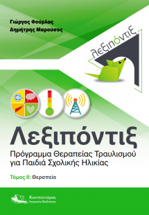 Λεξιπόντιξ: Πρόγραμμα Θεραπείας Τραυλισμού για Παιδιά Σ...