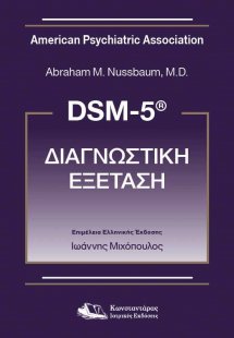 DSM 5 Διαγνωστική εξέταση