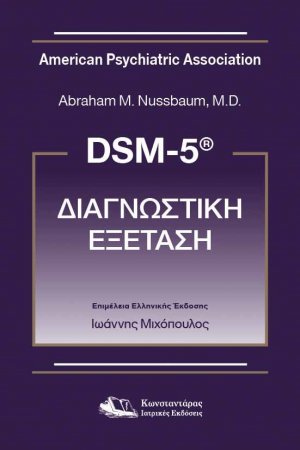 DSM 5 Διαγνωστική εξέταση