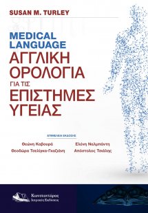 Medical Language-Αγγλική Ορολογία για τις Επιστήμες Υγε...