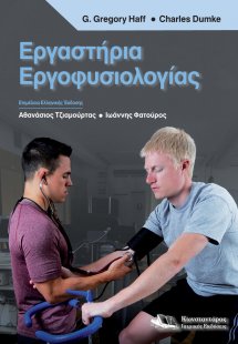 Εργαστήρια εργοφυσιολογίας