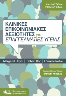 Κλινικές επικοινωνιακές δεξιότητες για επαγγελματίες υγ...