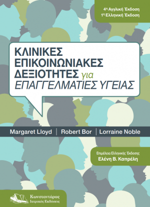Κλινικές επικοινωνιακές δεξιότητες για επαγγελματίες υγείας