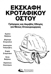 Εκσκαφή Κροταφικού Οστού