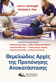 Θεμελιώδεις αρχές της προπόνησης αποκατάστασης