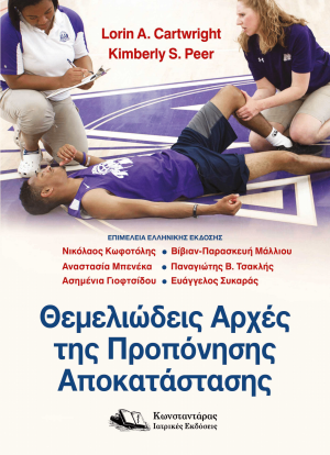 Θεμελιώδεις αρχές της προπόνησης αποκατάστασης