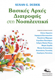 Βασικές Αρχές Διατροφής στη Νοσηλευτική