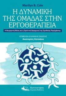 Η Δυναμική της Ομάδας στην Εργοθεραπεία