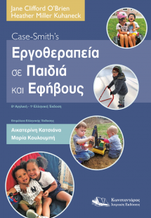 Case-Smith’s Εργοθεραπεία σε Παιδιά και Εφήβους