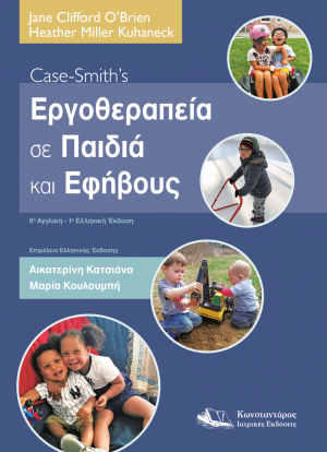 Case-Smith’s Εργοθεραπεία σε Παιδιά και Εφήβους
