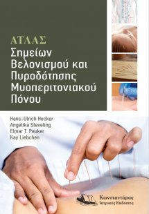 Άτλας Σημείων Βελονισμού και Πυροδότησης Μυοπεριτονιακο...