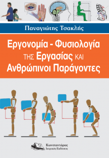 Εργονομία – Φυσιολογία της Εργασίας και Ανθρώπινοι Παρά...