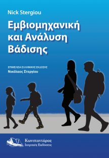 Εμβιομηχανική και Ανάλυση Βάδισης