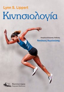 Κινησιολογία