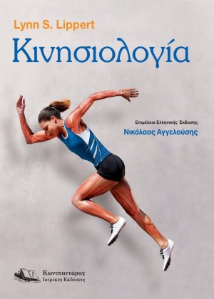 Κινησιολογία