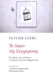 Το δώρο της συγχώρεσης