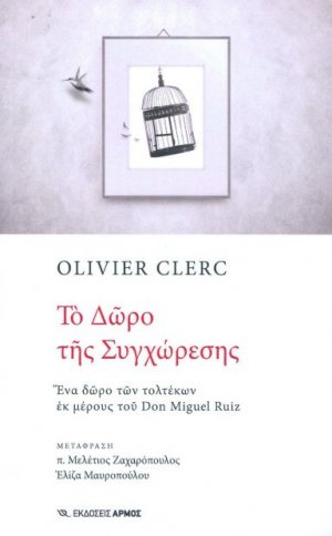 Το δώρο της συγχώρεσης