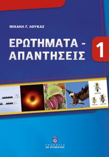 Ερωτήματα-Απαντήσεις - Βιβλίο 1