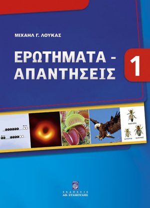 Ερωτήματα-Απαντήσεις - Βιβλίο 1