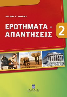 Ερωτήματα-Απαντήσεις - Βιβλίο 2