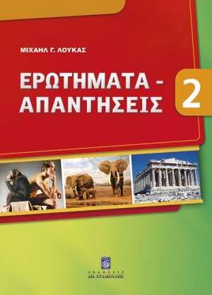 Ερωτήματα-Απαντήσεις - Βιβλίο 2