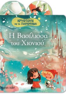 Η Βασιλισσα του χιονιού