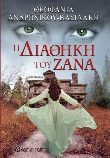 Η διαθήκη του Ζάνα