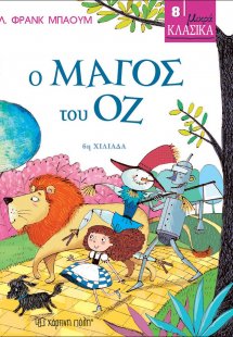 Ο Μάγος του Οζ